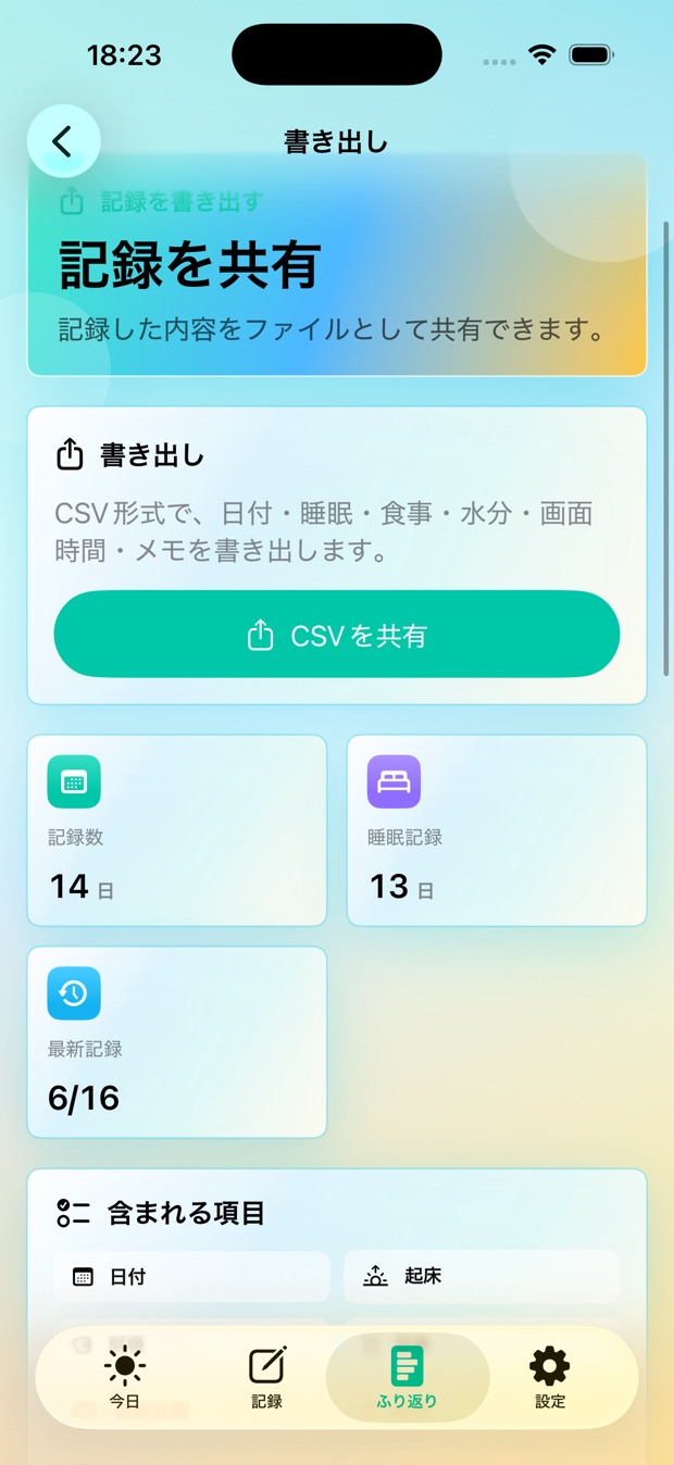 記録を書き出す画面
