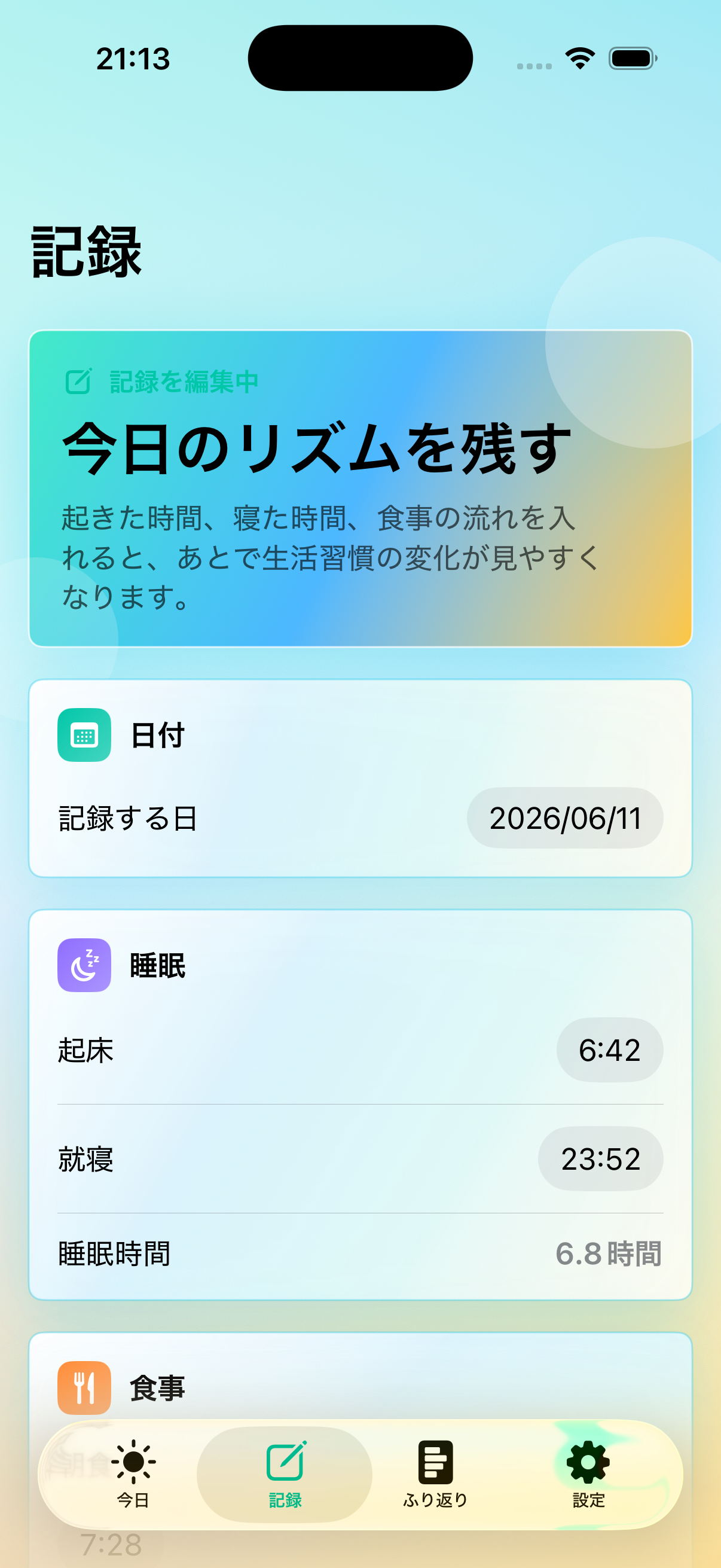 Life Rhythm Logの記録画面